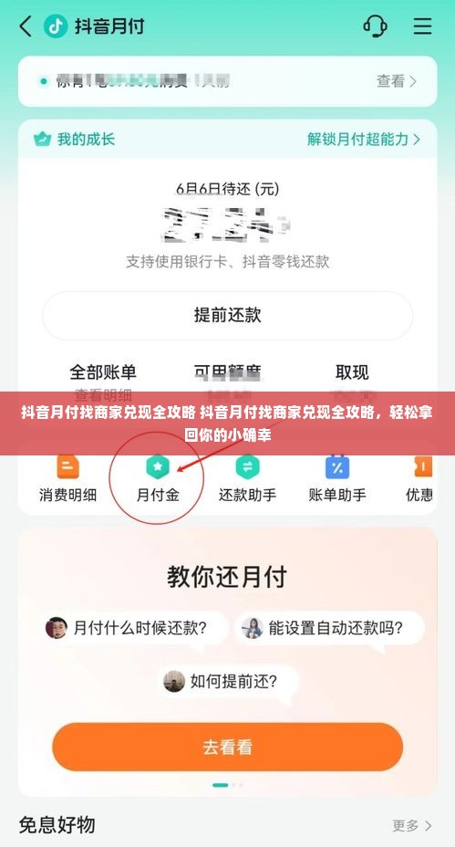 抖音月付找商家兑现全攻略 抖音月付找商家兑现全攻略，轻松拿回你的小确幸