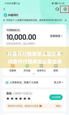 抖音月付额度怎么取出来 抖音月付额度怎么取出来？轻松操作指南！
