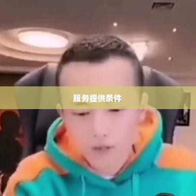 快手先用后付兑现的正确步骤与基本方法 快手先用后付兑现的正确步骤与基本方法