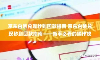 京东白条兑现秒到回款指南 京东白条兑现秒到回款指南——新手必看的操作攻略