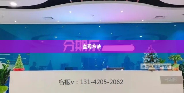 分期乐购物额度怎么套出来 分期乐购物额度的巧妙利用与风险规避