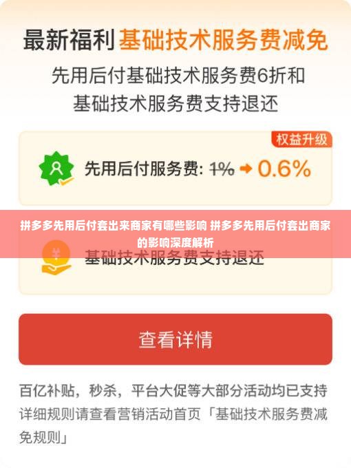 拼多多先用后付套出来商家有哪些影响 拼多多先用后付套出商家的影响深度解析