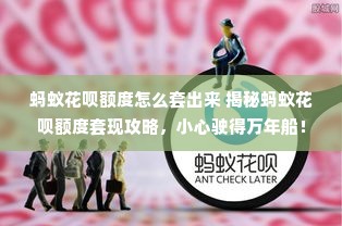 蚂蚁花呗额度怎么套出来 揭秘蚂蚁花呗额度套现攻略，小心驶得万年船！