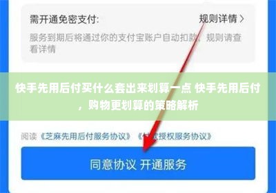 快手先用后付买什么套出来划算一点 快手先用后付，购物更划算的策略解析