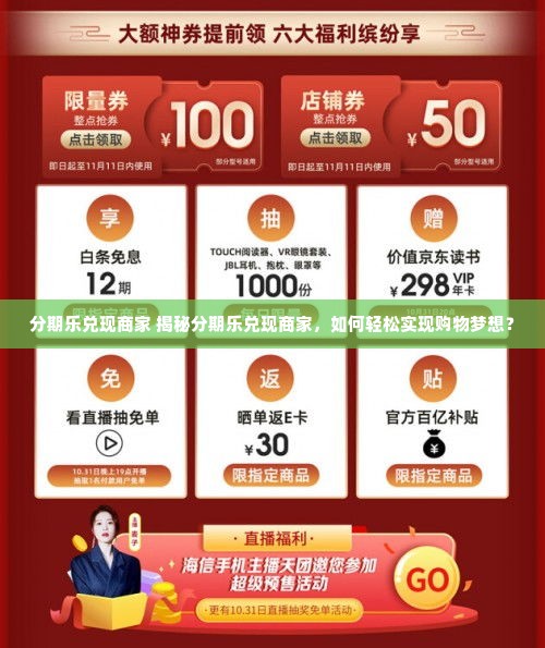 分期乐兑现商家 揭秘分期乐兑现商家，如何轻松实现购物梦想？