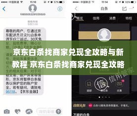 京东白条找商家兑现全攻略与新教程 京东白条找商家兑现全攻略与新教程，轻松变现不再难！