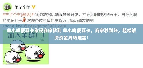 羊小咩便荔卡取现商家秒到 羊小咩便荔卡，商家秒到账，轻松解决资金周转难题！