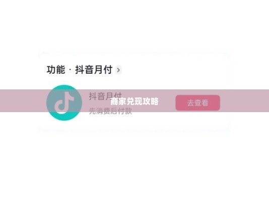 抖音月付找商家兑现全攻略 抖音月付找商家兑现全攻略