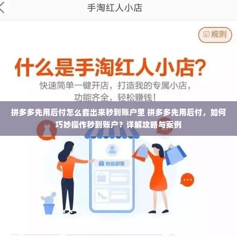 拼多多先用后付怎么套出来秒到账户里 拼多多先用后付，如何巧妙操作秒到账户？详解攻略与案例