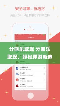 分期乐取现 分期乐取现，轻松理财新选择，让你的钱包鼓起来！