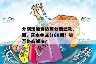 分期乐商家兑现秒到 分期乐商家兑现秒到，轻松解决资金周转难题！