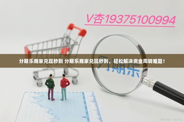 分期乐商家兑现秒到 分期乐商家兑现秒到，轻松解决资金周转难题！