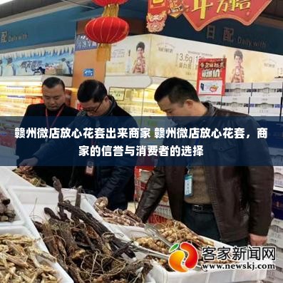 赣州微店放心花套出来商家 赣州微店放心花套，商家的信誉与消费者的选择