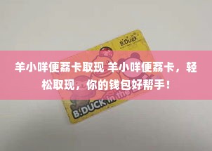 羊小咩便荔卡取现 羊小咩便荔卡，轻松取现，你的钱包好帮手！