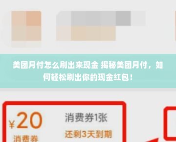 美团月付怎么刷出来现金 揭秘美团月付，如何轻松刷出你的现金红包！