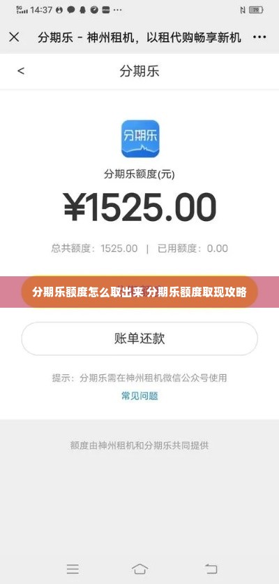 分期乐额度怎么取出来 分期乐额度取现攻略