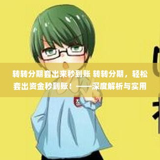 转转分期套出来秒到账 转转分期，轻松套出资金秒到账！——深度解析与实用指南