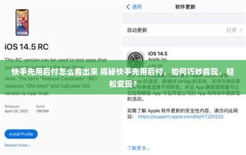 快手先用后付怎么套出来 揭秘快手先用后付，如何巧妙套现，轻松变现？