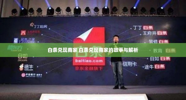 白条兑现商家 白条兑现商家的故事与解析