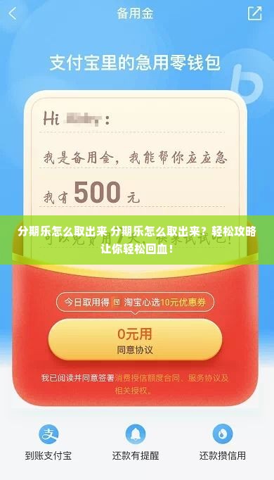 分期乐怎么取出来 分期乐怎么取出来？轻松攻略让你轻松回血！