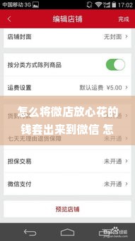 怎么将微店放心花的钱套出来到微信 怎么将微店放心花的钱转到微信？详解步骤与注意事项