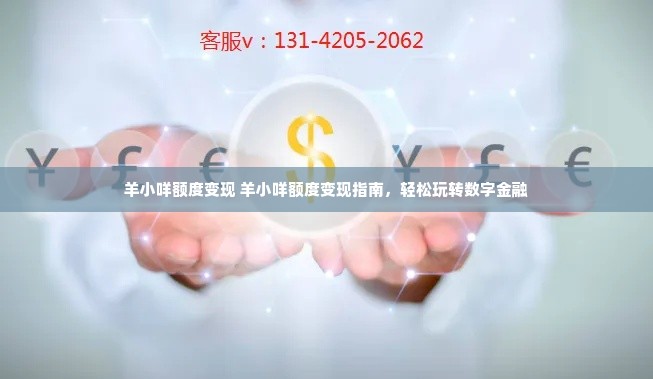 羊小咩额度变现 羊小咩额度变现指南，轻松玩转数字金融
