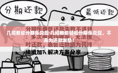 几招教你分期乐兑现 几招教你轻松分期乐兑现，不再为还款发愁！