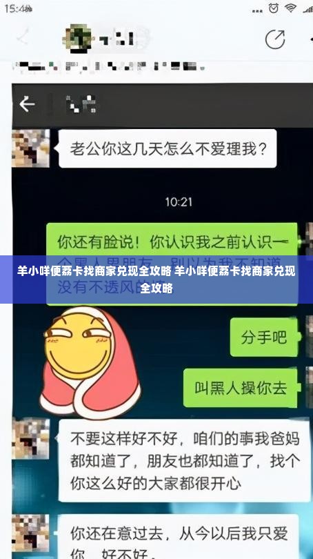 羊小咩便荔卡找商家兑现全攻略 羊小咩便荔卡找商家兑现全攻略