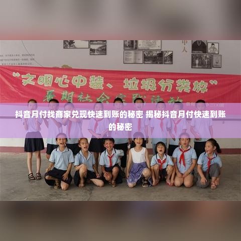 抖音月付找商家兑现快速到账的秘密 揭秘抖音月付快速到账的秘密