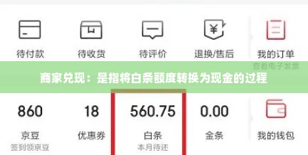 京东白条额度怎么使用找商家兑现 如何高效使用京东白条额度并寻找商家兑现