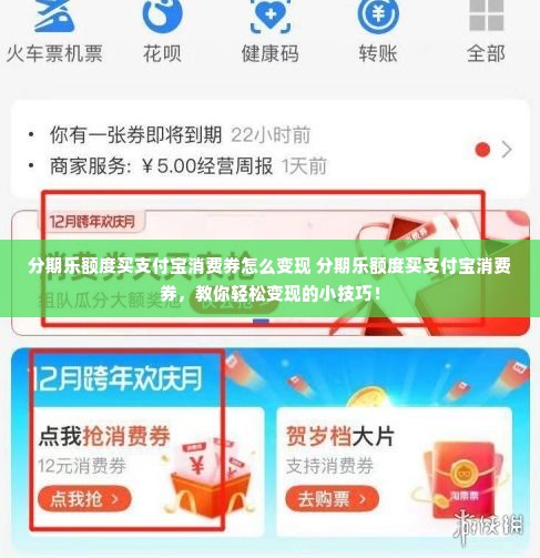 分期乐额度买支付宝消费券怎么变现 分期乐额度买支付宝消费券，教你轻松变现的小技巧！