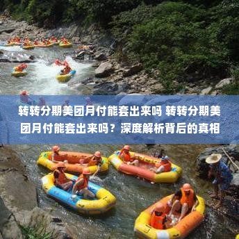 转转分期美团月付能套出来吗 转转分期美团月付能套出来吗？深度解析背后的真相与风险