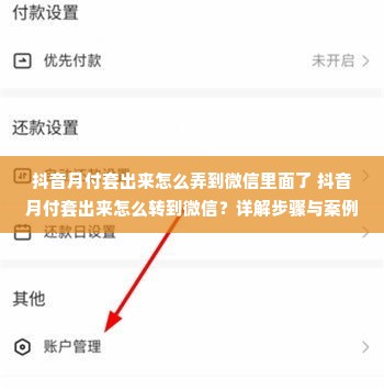 抖音月付套出来怎么弄到微信里面了 抖音月付套出来怎么转到微信？详解步骤与案例