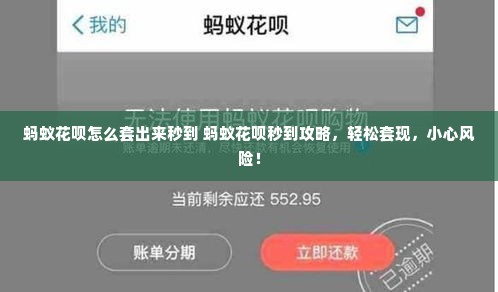 蚂蚁花呗怎么套出来秒到 蚂蚁花呗秒到攻略，轻松套现，小心风险！