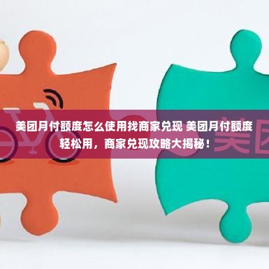 美团月付额度怎么使用找商家兑现 美团月付额度轻松用，商家兑现攻略大揭秘！
