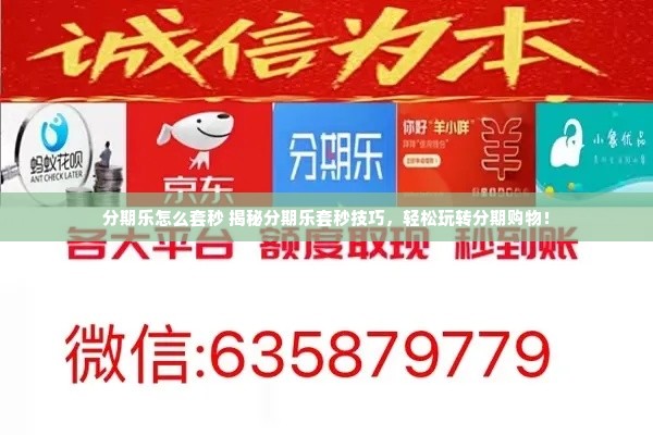 分期乐怎么套秒 揭秘分期乐套秒技巧，轻松玩转分期购物！