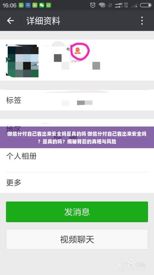 微信分付自己套出来安全吗是真的吗 微信分付自己套出来安全吗？是真的吗？揭秘背后的真相与风险