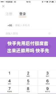 快手先用后付额度套出来还能用吗 快手先用后付额度套出来还能用吗？深度解析给你听