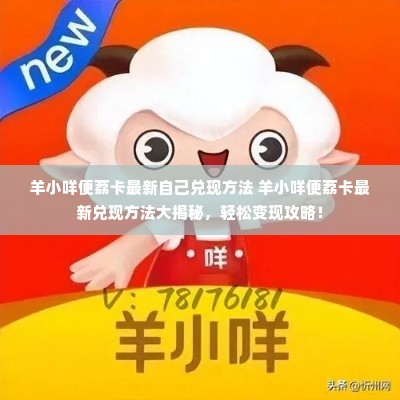羊小咩便荔卡最新自己兑现方法 羊小咩便荔卡最新兑现方法大揭秘，轻松变现攻略！