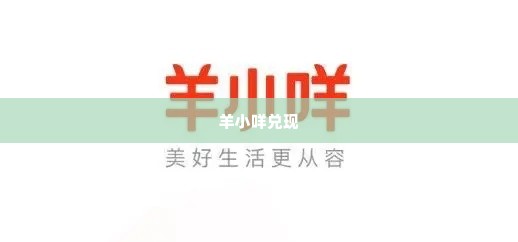 几招教你羊小咩兑现 几招教你羊小咩兑现