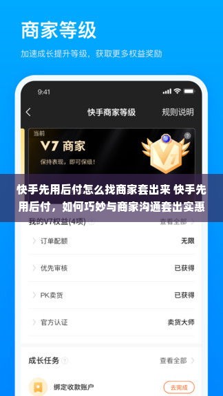 快手先用后付怎么找商家套出来 快手先用后付，如何巧妙与商家沟通套出实惠？