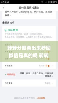 转转分期套出来秒回微信是真的吗 转转分期能否套出资金并秒回微信？真相揭秘与注意事项