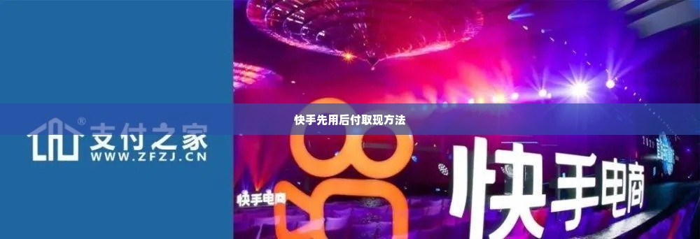快手先用后付怎么换现 快手先用后付怎么换现？