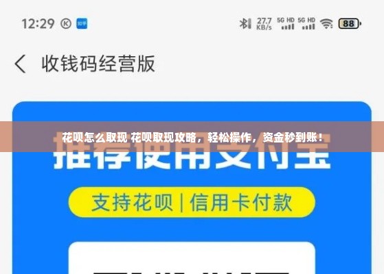 花呗怎么取现 花呗取现攻略，轻松操作，资金秒到账！