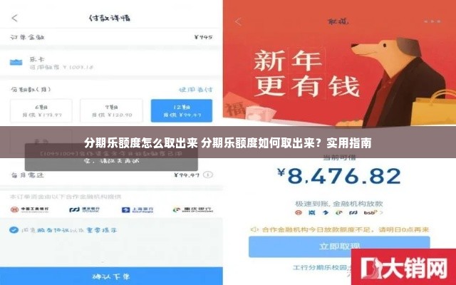 分期乐额度怎么取出来 分期乐额度如何取出来？实用指南