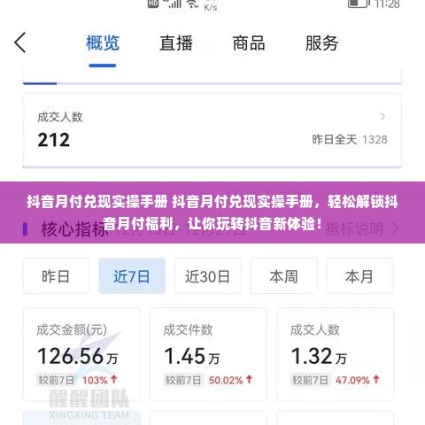 抖音月付兑现实操手册 抖音月付兑现实操手册，轻松解锁抖音月付福利，让你玩转抖音新体验！