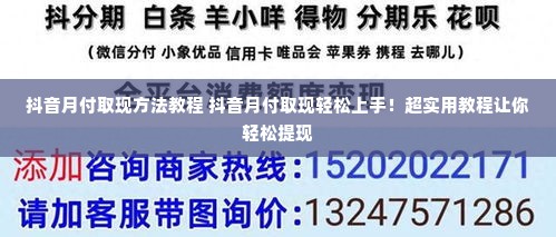 抖音月付取现方法教程 抖音月付取现轻松上手！超实用教程让你轻松提现