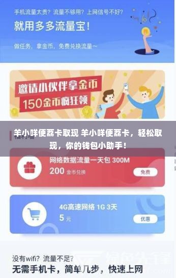 羊小咩便荔卡取现 羊小咩便荔卡，轻松取现，你的钱包小助手！