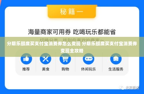 分期乐额度买支付宝消费券怎么变现 分期乐额度买支付宝消费券变现全攻略