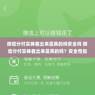 微信分付实体套出来是真的吗安全吗 微信分付实体套出来是真的吗？安全性如何？
